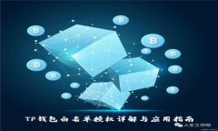 TP钱包白名单授权详解与应用指南