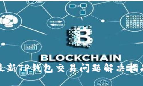 最新TP钱包交易问题解决指南