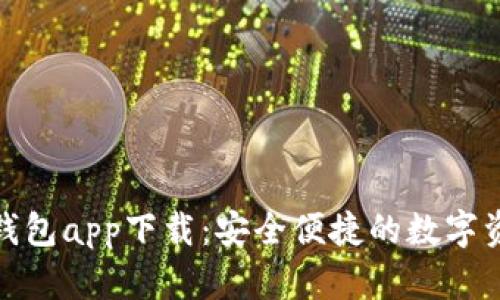 : TP去中心化钱包app下载：安全便捷的数字资产管理新选择