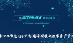 : TP去中心化钱包app下载：