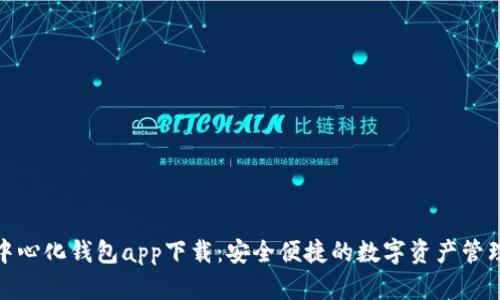 : TP去中心化钱包app下载：安全便捷的数字资产管理新选择
