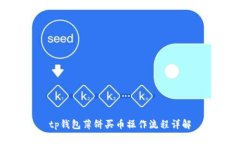 tp钱包薄饼买币操作流程详