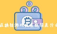 区块链游戏发展瓶颈是什