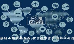 区块链小游戏搬砖图：探