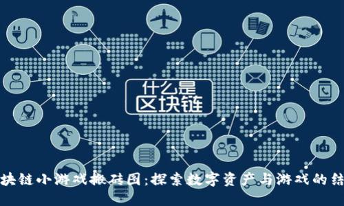 区块链小游戏搬砖图：探索数字资产与游戏的结合