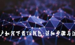 苹果用户如何下载TP钱包：