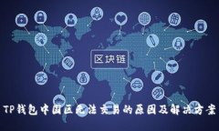 TP钱包中国区无法交易的原