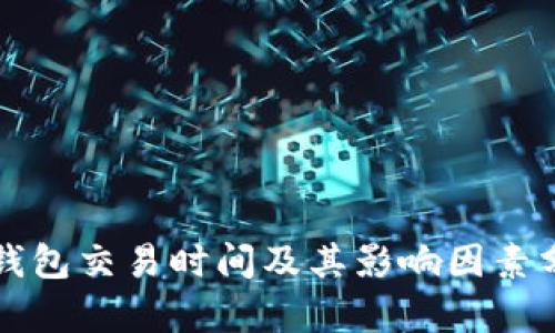 TP钱包交易时间及其影响因素分析