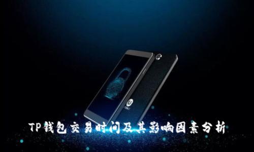 TP钱包交易时间及其影响因素分析