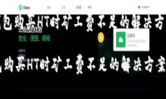 : 在TP钱包购买HT时矿工费