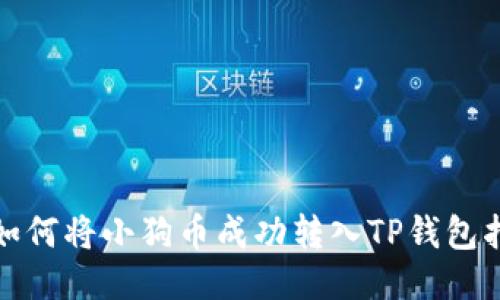 : 如何将小狗币成功转入TP钱包指南