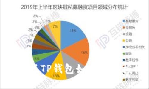 最新版TP钱包如何解除授权