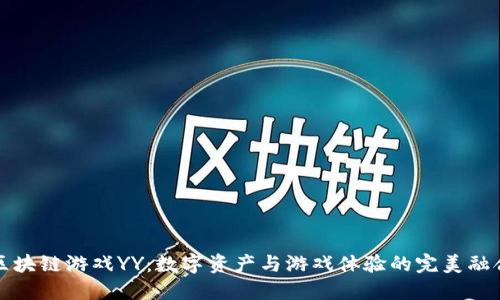 区块链游戏YY：数字资产与游戏体验的完美融合