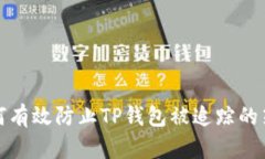 如何有效防止TP钱包被追踪