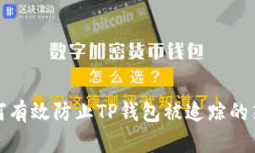 如何有效防止TP钱包被追踪的策略