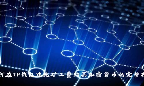 如何在TP钱包中无矿工费购买加密货币的完整指南