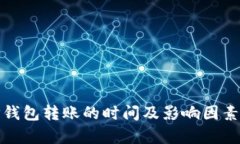 : TP钱包转账的时间及影响