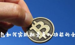 : TP钱包如何实现批量导入