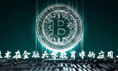 : 区块链技术在金融大学教