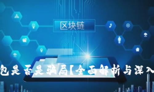 TP钱包是否是骗局？全面解析与深入探讨