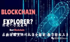 思考一个优质的区块链捕