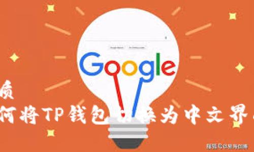 优质
如何将TP钱包切换为中文界面？