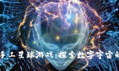 区块链手工星球游戏：探