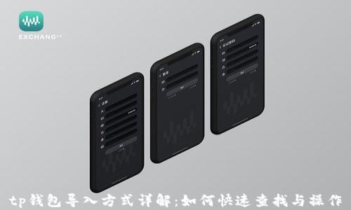 
tp钱包导入方式详解：如何快速查找与操作
