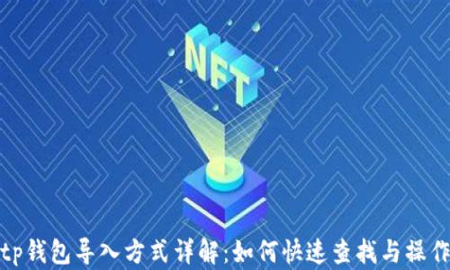 
tp钱包导入方式详解：如何快速查找与操作