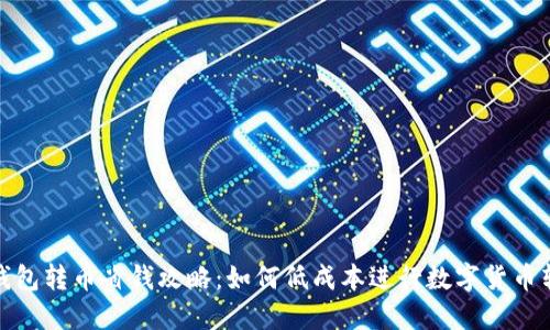 TP钱包转币省钱攻略：如何低成本进行数字货币转账