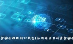 如何将交易所资金安全提