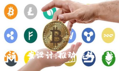 区块链金融认证方案设计：推动传统金融向数字化转型