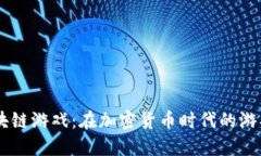 USDT区块链游戏：在加密货