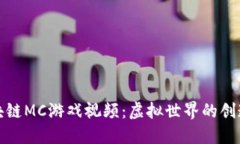 探索区块链MC游戏视频：虚