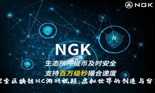 探索区块链MC游戏视频：虚拟世界的创造与分享