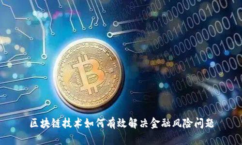 区块链技术如何有效解决金融风险问题