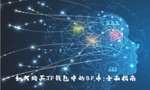 如何购买TP钱包中的BP币：全面指南