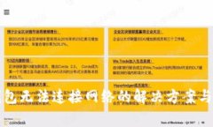 下载TP钱包无法连接网络的