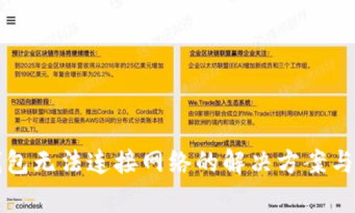 下载TP钱包无法连接网络的解决方案与常见问题