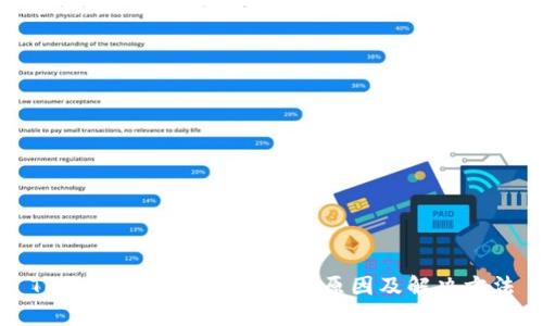 TP钱包USDT提取失败的原因及解决方法