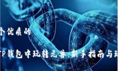 思考一个优质的如何在TP钱包中玩转元兽：新手指