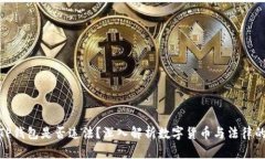 : 玩TP钱包是否违法？深入解析数字货币与法律的