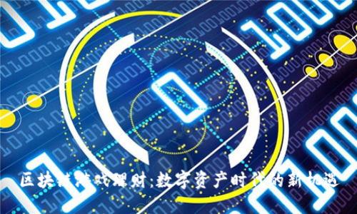 区块链游戏理财：数字资产时代的新机遇