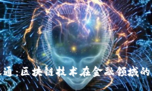 ```xml
金融一账通：区块链技术在金融领域的创新应用
