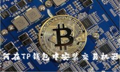 如何在TP钱包中安装交易机