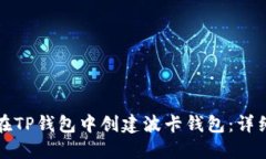 如何在TP钱包中创建波卡钱包：详细教程