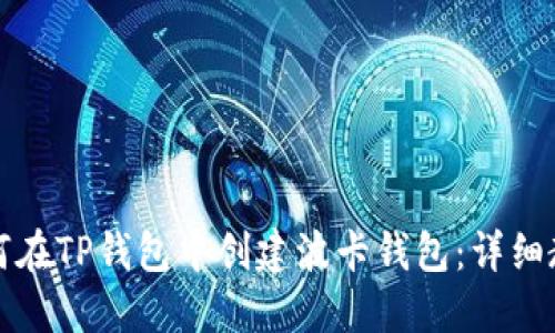 如何在TP钱包中创建波卡钱包：详细教程