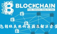 TP钱包转账失败的原因及解决方案详解