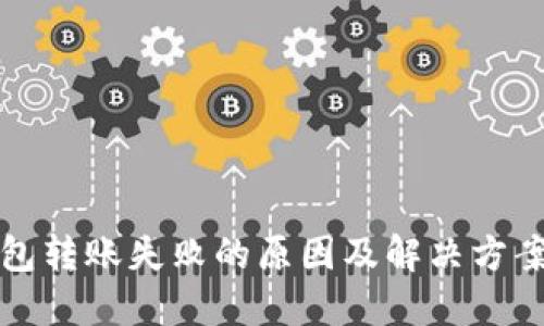 TP钱包转账失败的原因及解决方案详解