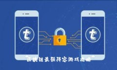 区块链最强阵容游戏攻略